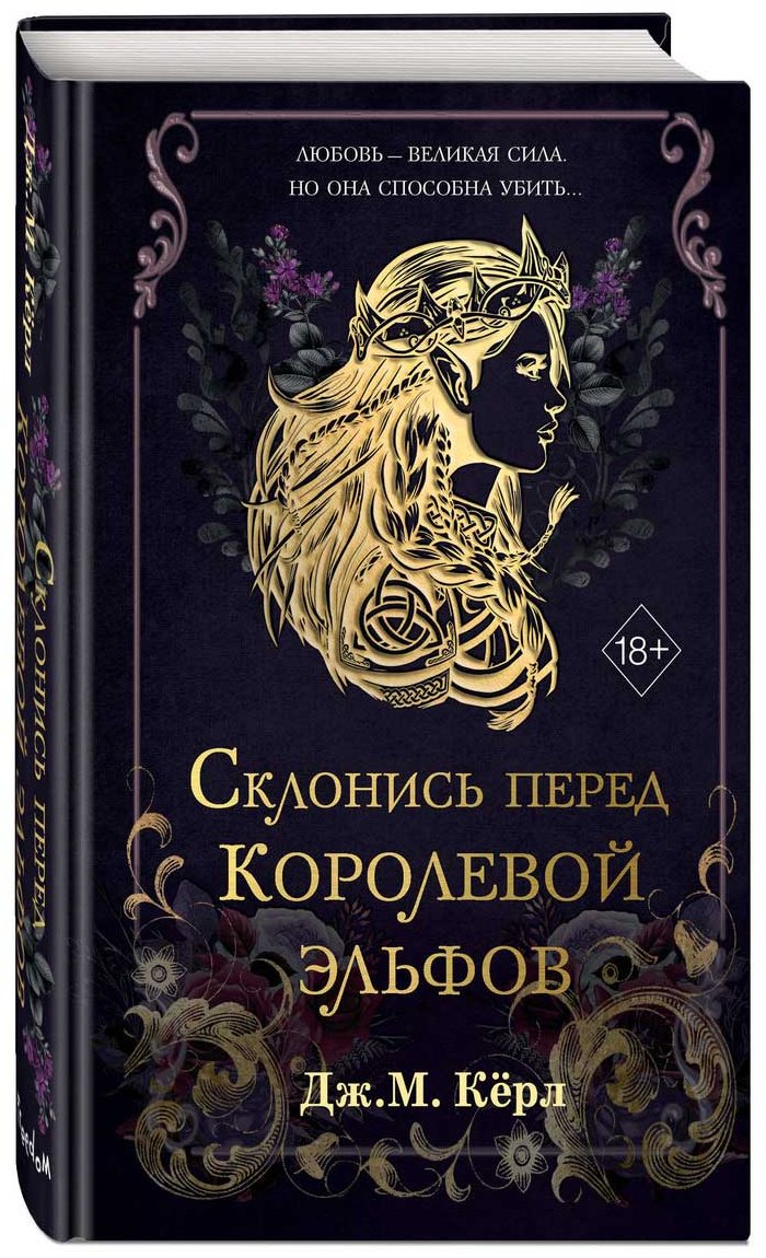 Книга Кёрл Дж. М.: Склонись перед Королевой эльфов (#1) купить,NaN