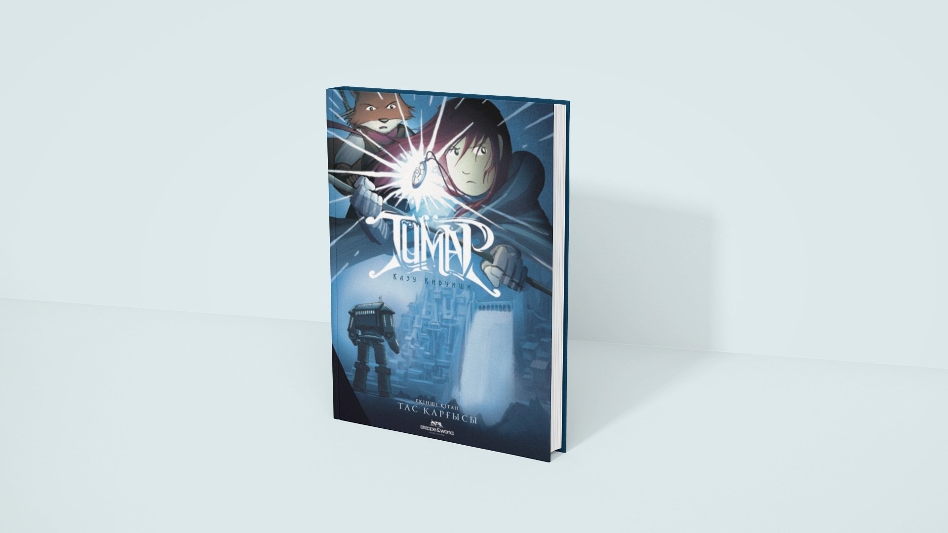 Книга Казу Кибуиши: Тұмар: Тас қарғысы купить,NaN