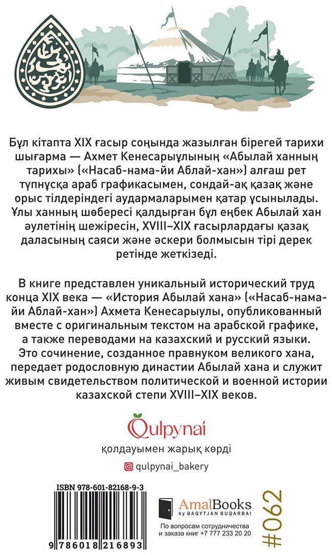 Книга Кенесарыұлы А.: Абылай хан: Ерліктері мен шежіресі/Родословная и подвиги купить,NaN