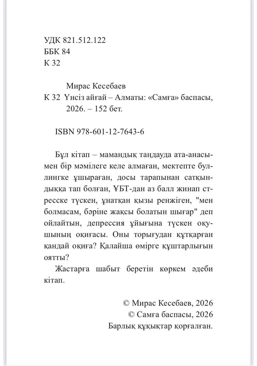 Книга Кесебаев М.: Үнсіз айғай купить,NaN