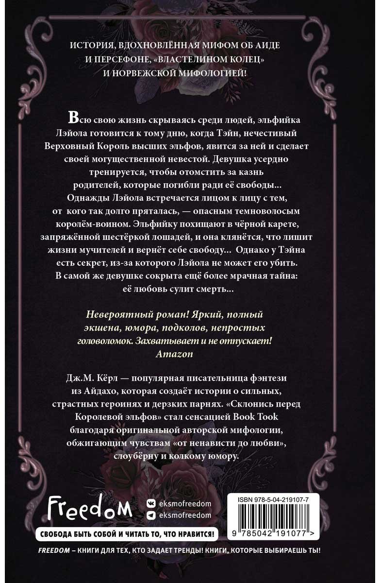 Книга Кёрл Дж. М.: Склонись перед Королевой эльфов (#1) купить,NaN