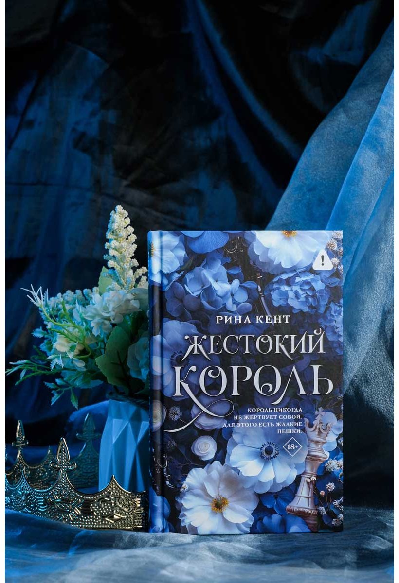 Книга Кент Р.: Жестокий король купить,NaN