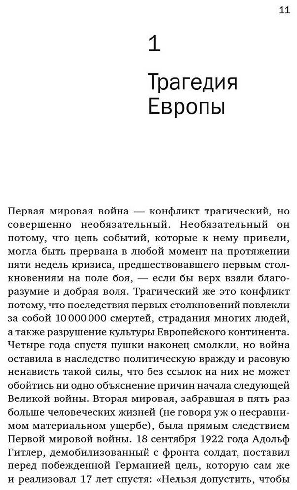 Книга Киган Дж.: Первая мировая война: Трагедия, расколовшая Европу и мир купить,NaN