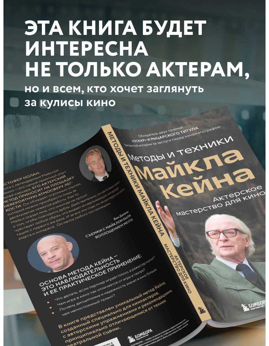 Книга Кейн М.: Актерское мастерство для кино. Методы и техники Майкла Кейна купить,NaN
