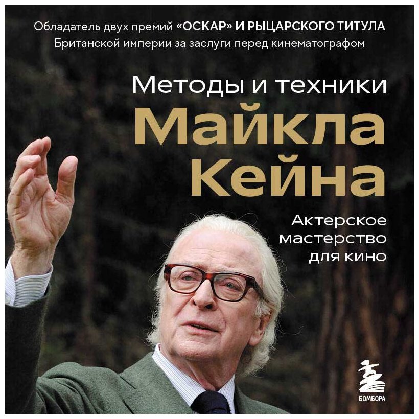 Книга Кейн М.: Актерское мастерство для кино. Методы и техники Майкла Кейна купить,NaN