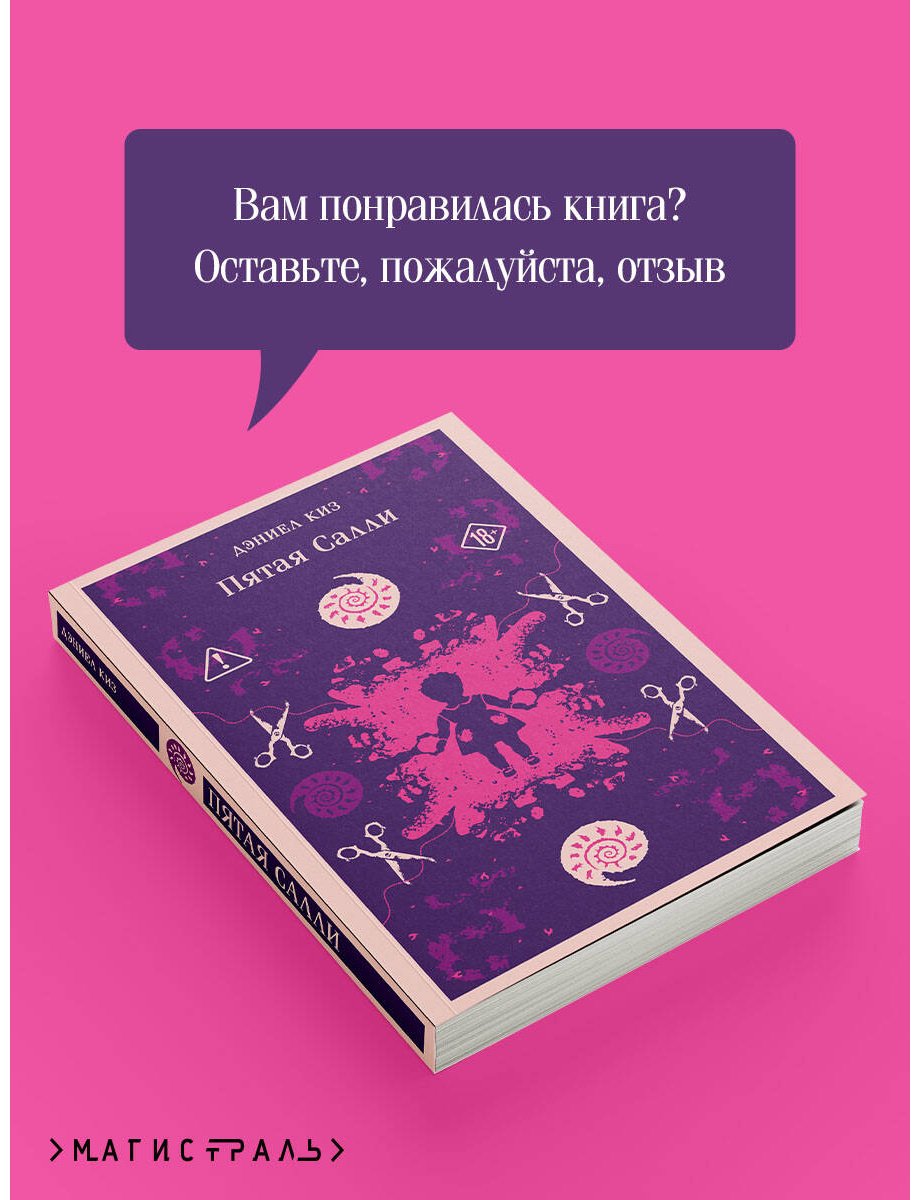 Книга Киз Д.: Пятая Салли купить,NaN