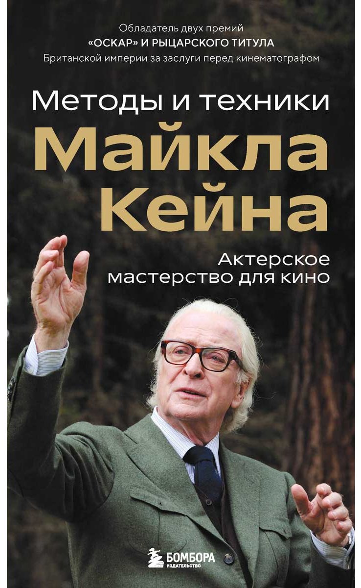 Книга Кейн М.: Актерское мастерство для кино. Методы и техники Майкла Кейна купить,NaN