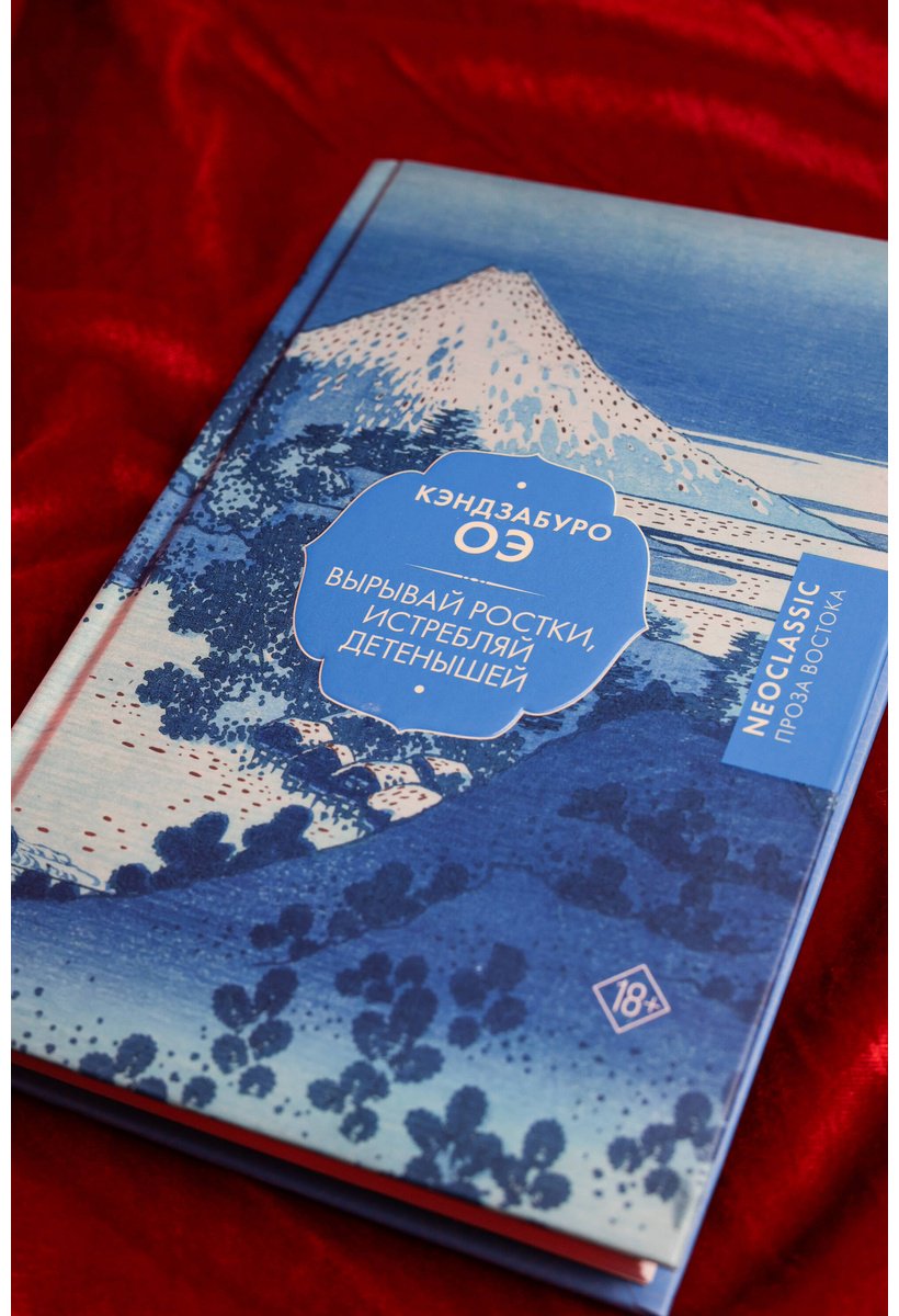 Книга Оэ К.: Вырывай ростки, истребляй детенышей купить,NaN