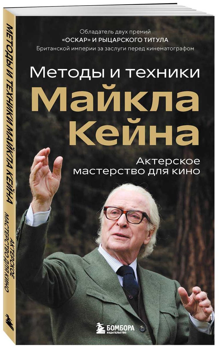 Книга Кейн М.: Актерское мастерство для кино. Методы и техники Майкла Кейна купить,NaN