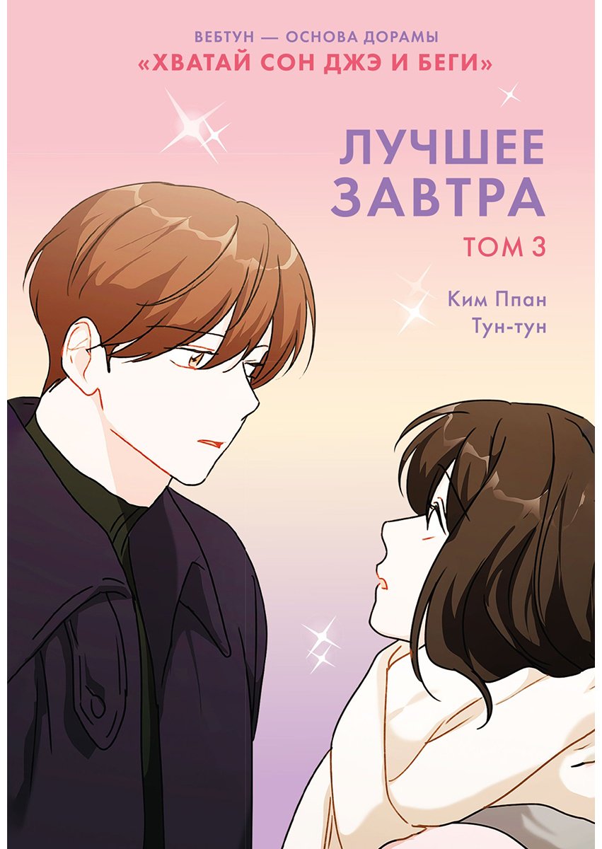 Книга Ким Ппан: Ким Ппан: Лучшее завтра. Том 3 купить,NaN
