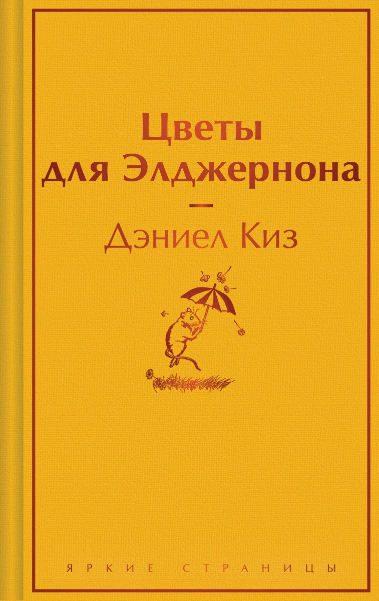 Книга Киз Д.: Цветы для Элджернона купить,NaN
