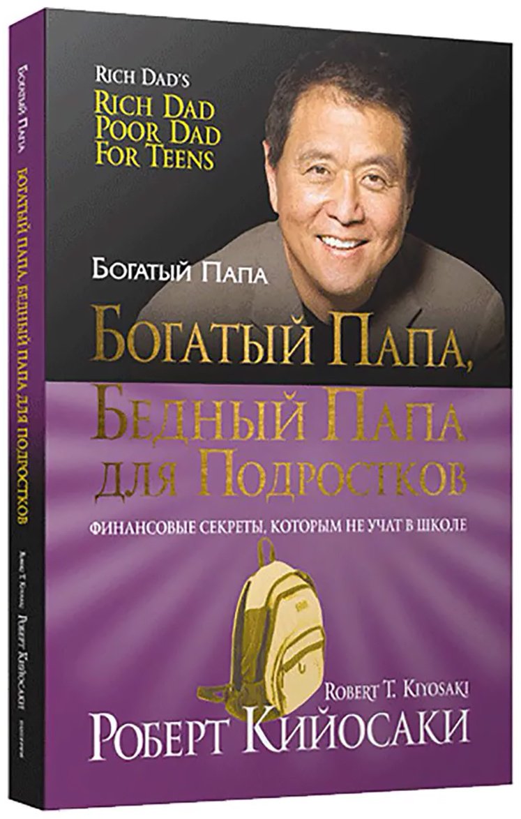 Книга Кийосаки Р.: Кийосаки Р.: Богатый папа, бедный папа для подростков купить,NaN