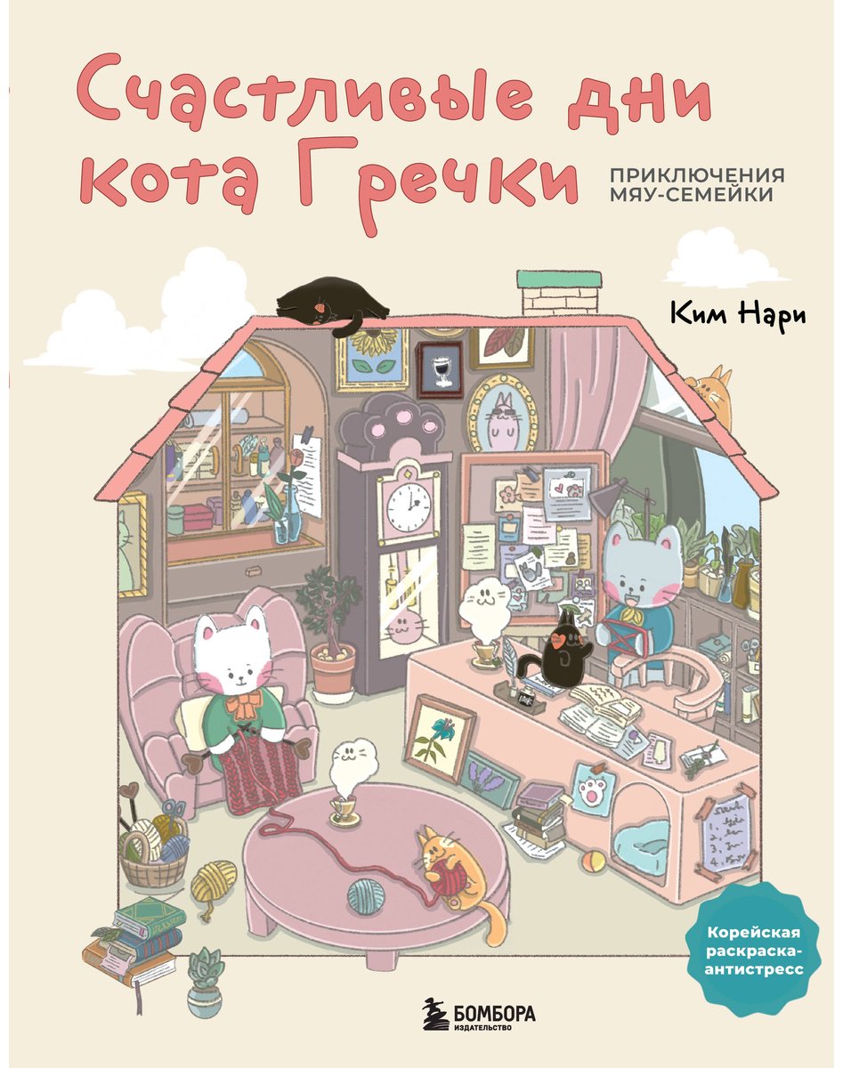 Книга Ким Нари: Счастливые дни кота Гречки. Милая корейская раскраска-антистресс купить,NaN