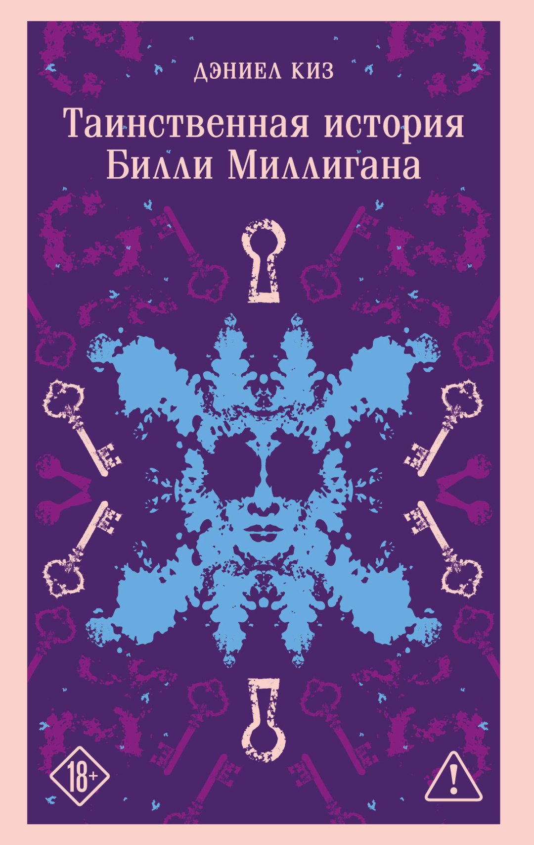 Книга Киз Д.: Таинственная история Билли Миллигана купить,NaN
