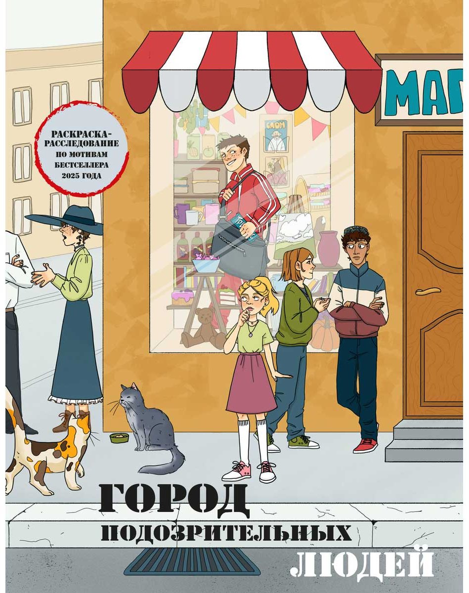 Раскраска Бомбора Город подозрительных людей. купить,NaN
