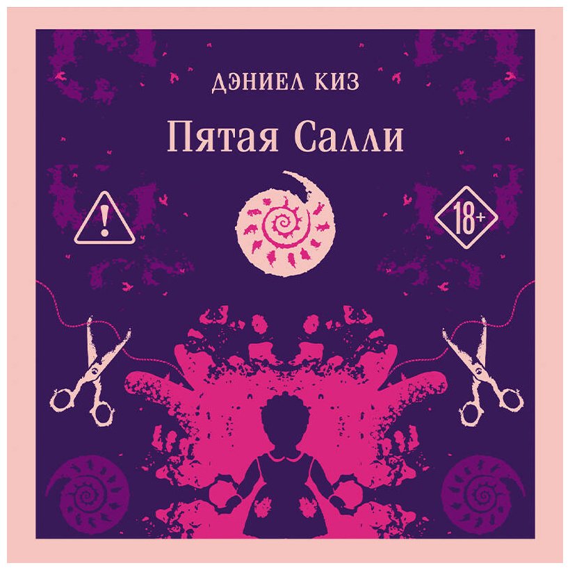 Книга Киз Д.: Пятая Салли купить,NaN