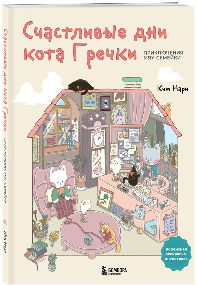 Книга Ким Нари: Счастливые дни кота Гречки. Милая корейская раскраска-антистресс купить,NaN