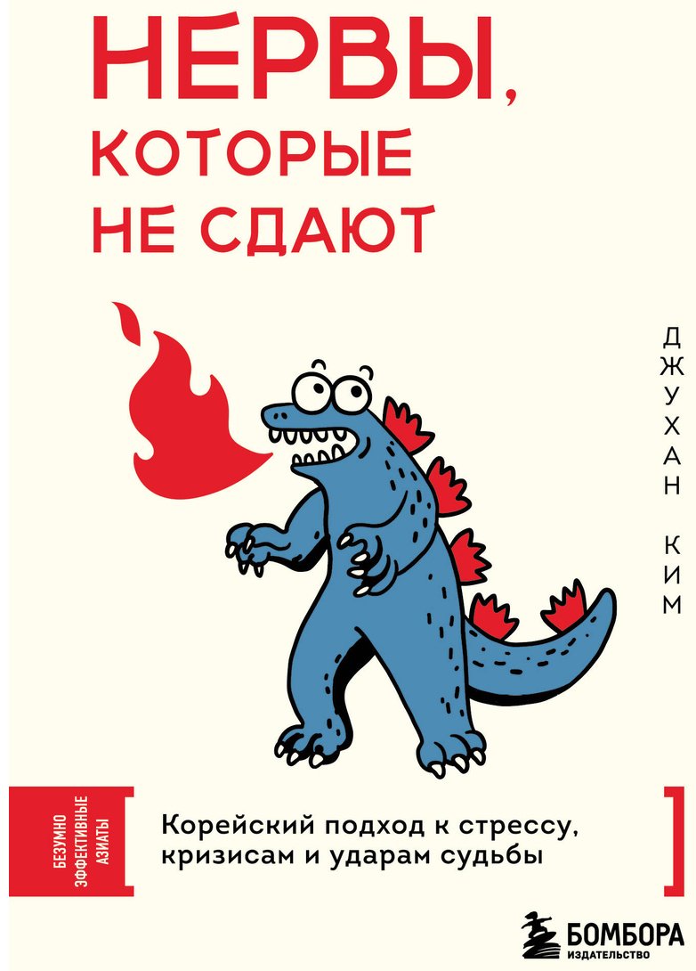 Книга Ким Джухан: Безумно эффективные азиаты купить,NaN