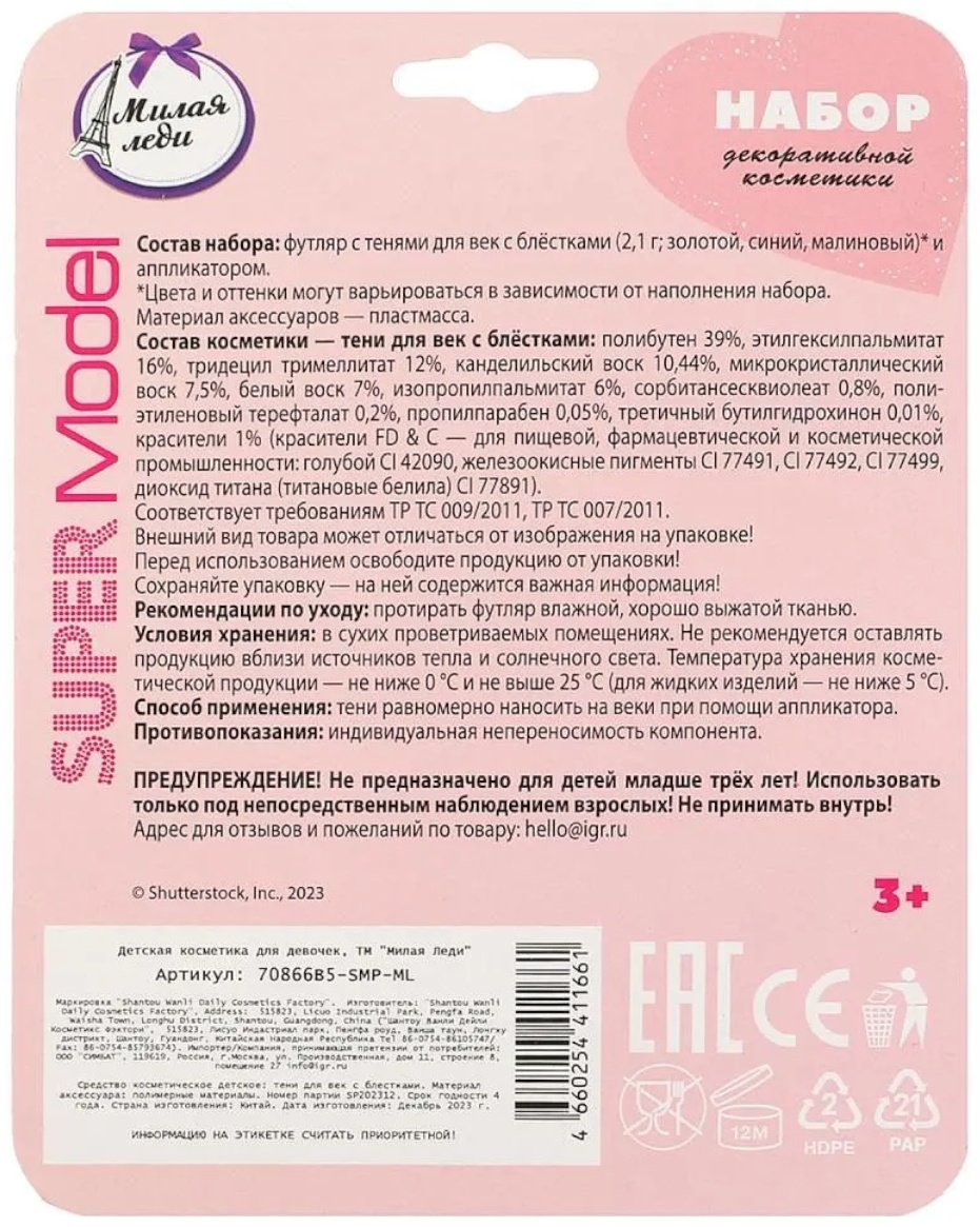 МИЛАЯ ЛЕДИ Super Model тени 3+ купить,NaN