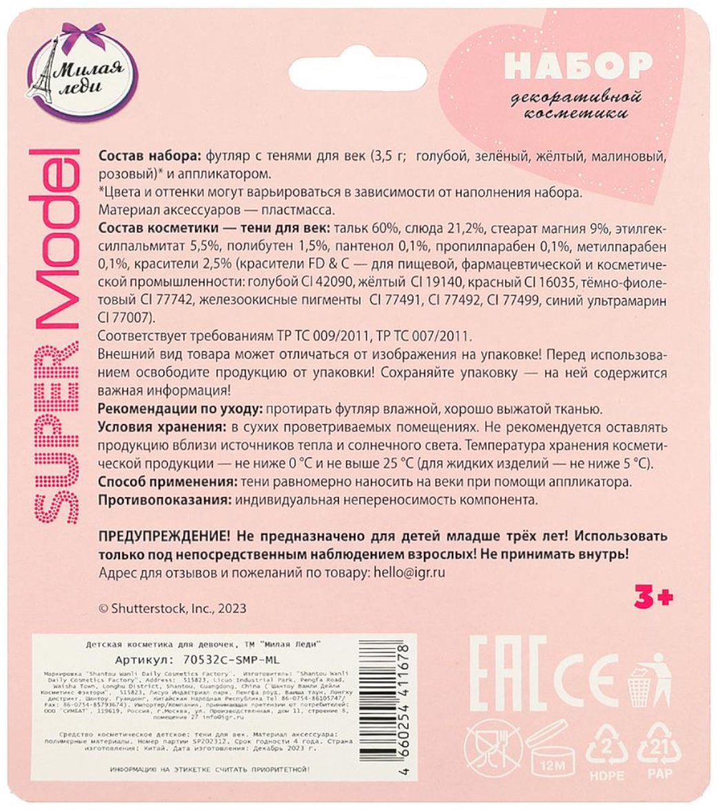 МИЛАЯ ЛЕДИ Super Model тени 3+ купить,NaN