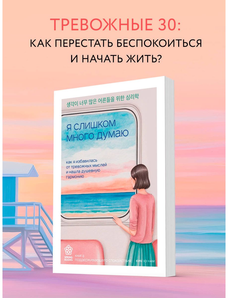 Книга Ким Хэ Нам: Я слишком много думаю. Как я избавилась от тревожных мыслей и нашла душевную гармонию купить,NaN