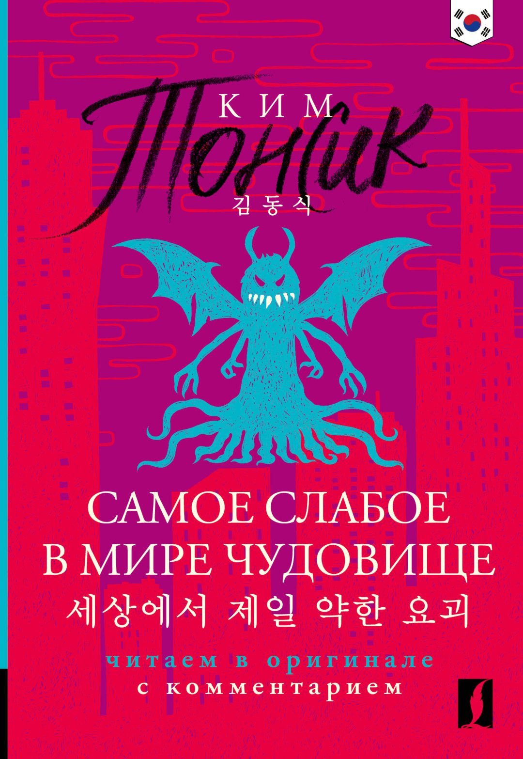 Книга Ким Тонсик: Самое слабое в мире чудовище Sesangeseo gajang yakan yogoe: читаем в оригинале с комментарием купить,NaN