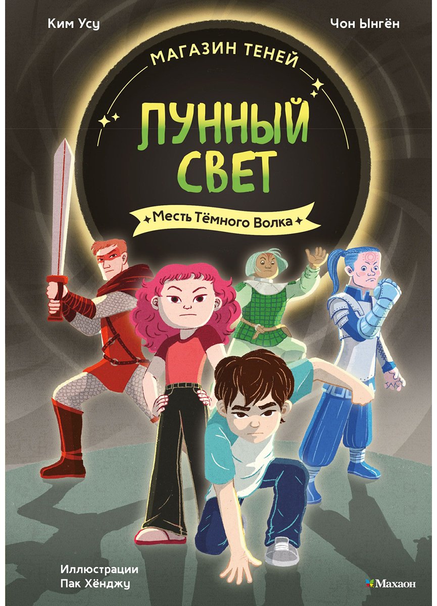 Книга Ким Усу, Чон Ынгён: «Лунный свет». Книга 5. Месть Тёмного Волка купить,NaN