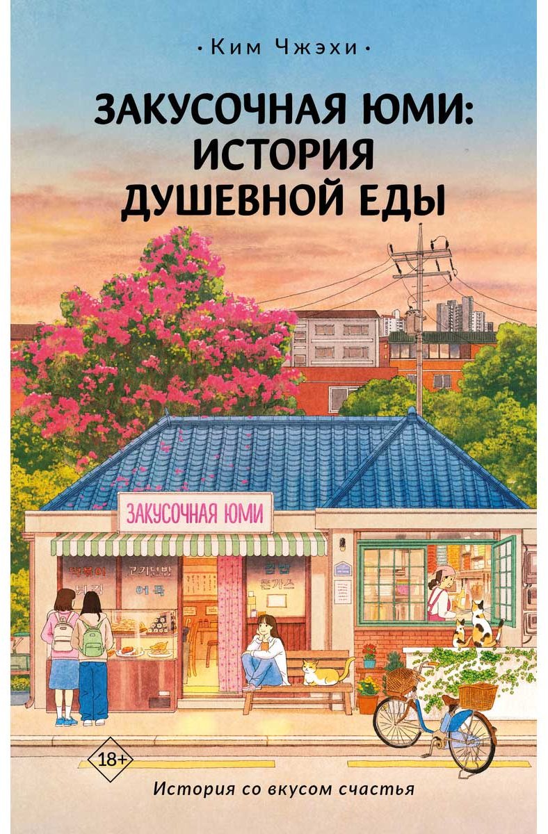 Книга Без автора: Ким Чжэхи: Закусочная Юми: История душевной еды купить,NaN