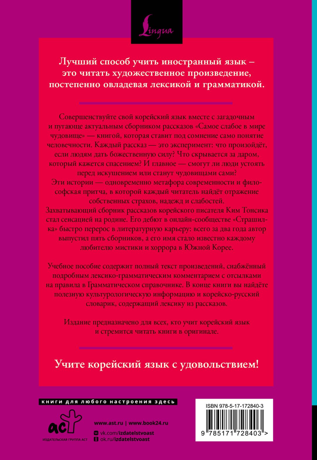 Книга Ким Тонсик: Самое слабое в мире чудовище Sesangeseo gajang yakan yogoe: читаем в оригинале с комментарием купить,NaN