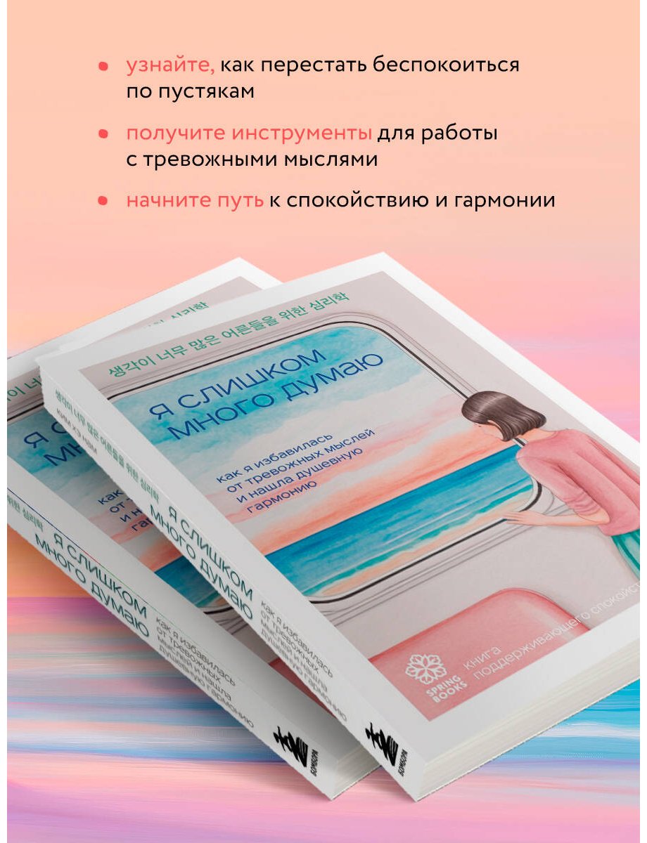 Книга Ким Хэ Нам: Я слишком много думаю. Как я избавилась от тревожных мыслей и нашла душевную гармонию купить,NaN