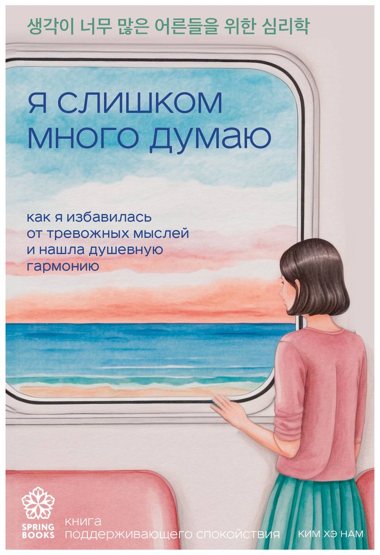 Книга Ким Хэ Нам: Я слишком много думаю. Как я избавилась от тревожных мыслей и нашла душевную гармонию купить,NaN