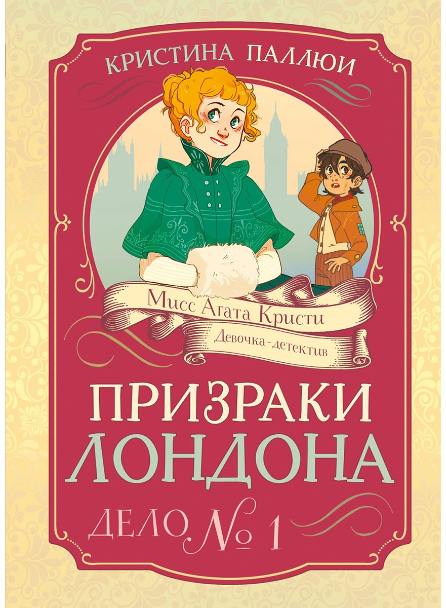 Книга Паллюи К.: Призраки Лондона. Дело №1 купить,NaN
