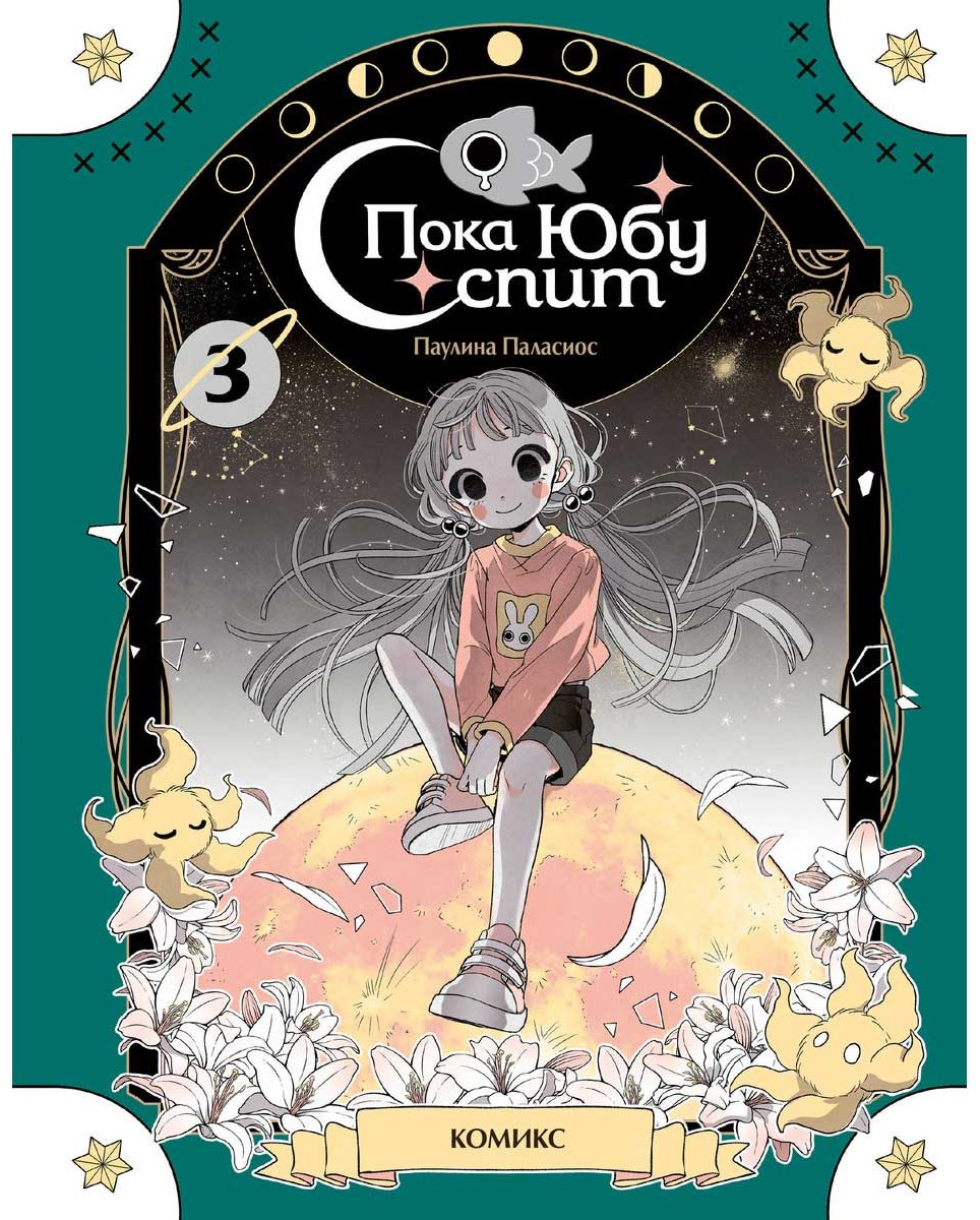 Книга Паласиос П.: Пока Юбу спит. Книга 3 купить,NaN