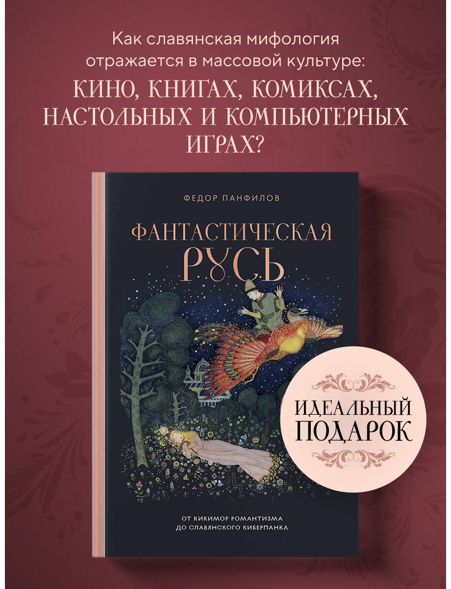 Книга Панфилов Ф. М.: Фантастическая Русь. От кикимор романтизма до славянского киберпанка купить,NaN