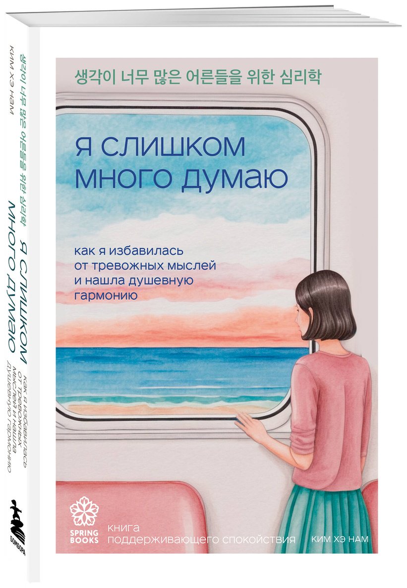 Книга Ким Хэ Нам: Я слишком много думаю. Как я избавилась от тревожных мыслей и нашла душевную гармонию купить,NaN