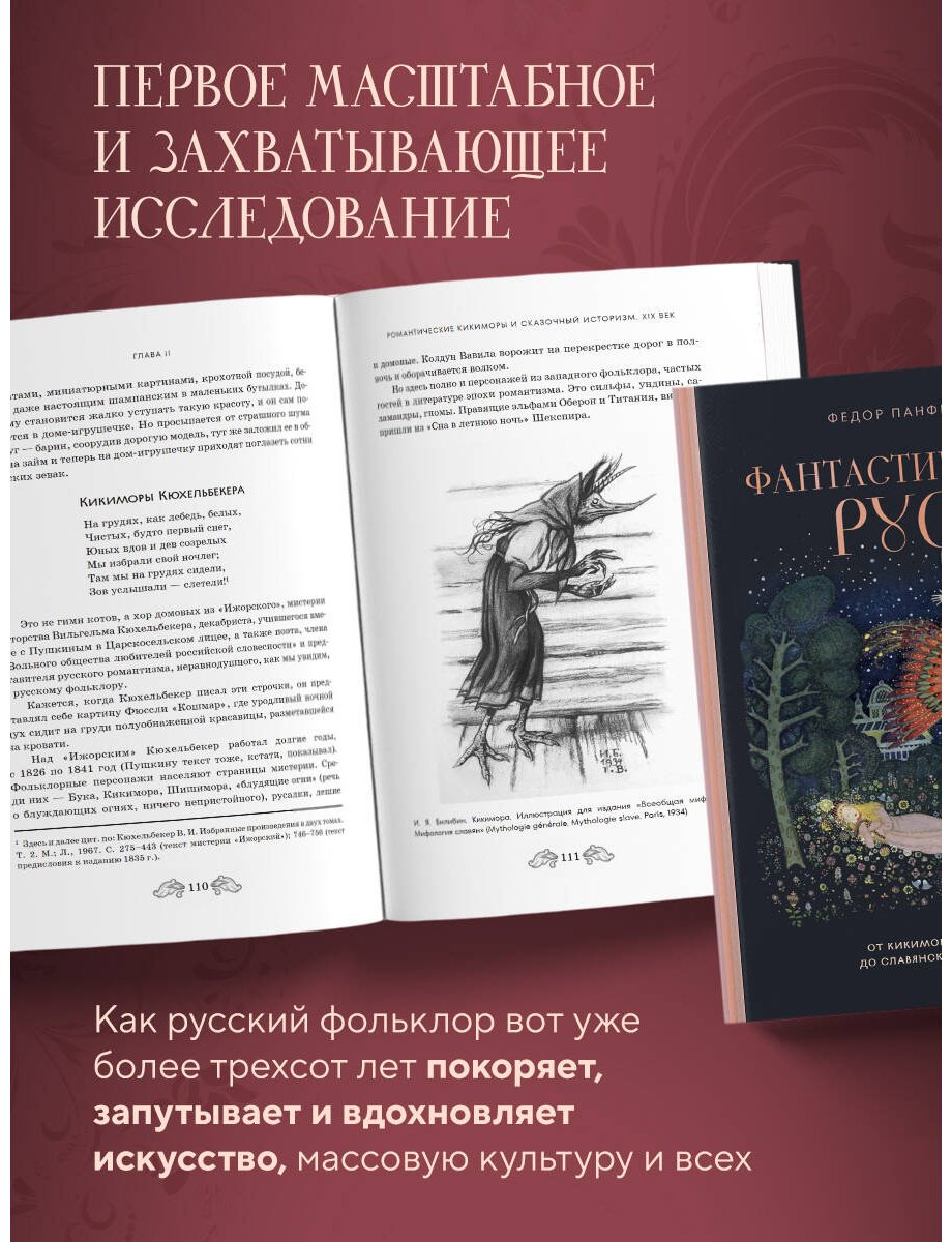 Книга Панфилов Ф. М.: Фантастическая Русь. От кикимор романтизма до славянского киберпанка купить,NaN