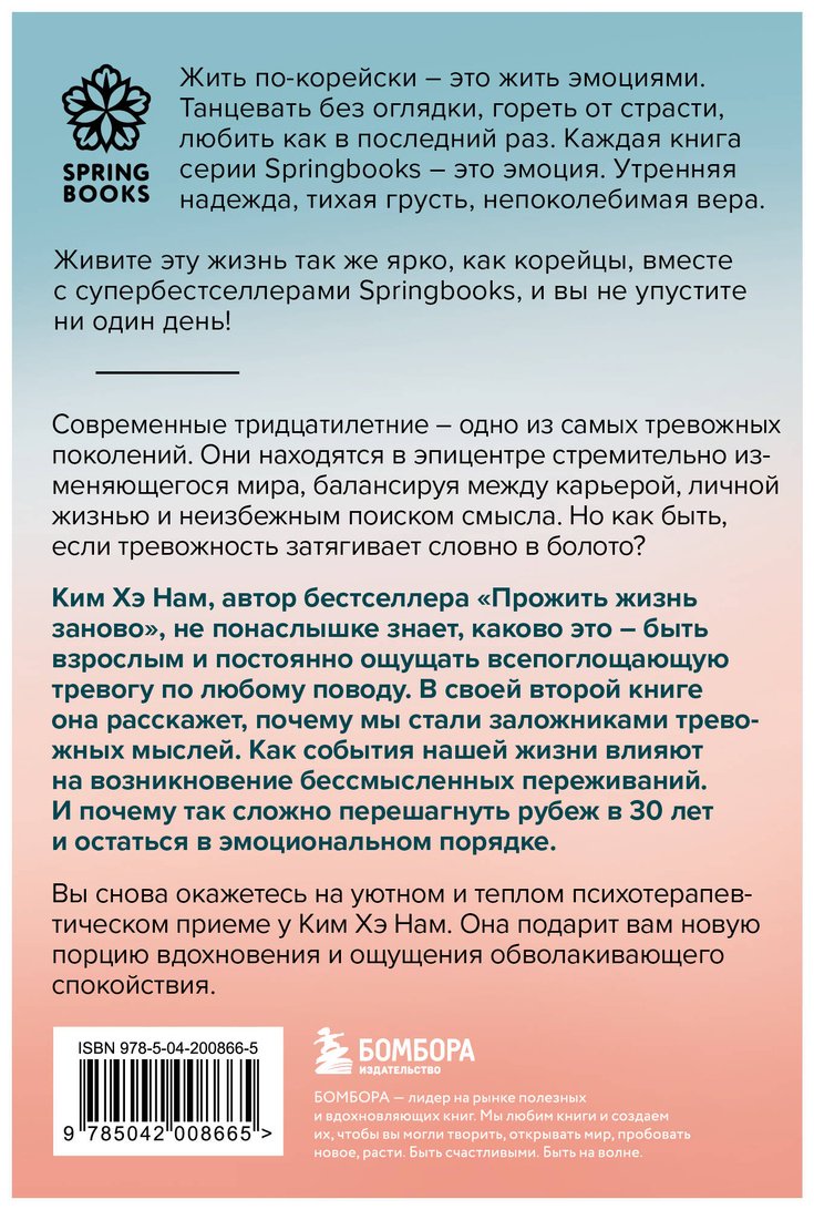 Книга Ким Хэ Нам: Я слишком много думаю. Как я избавилась от тревожных мыслей и нашла душевную гармонию купить,NaN