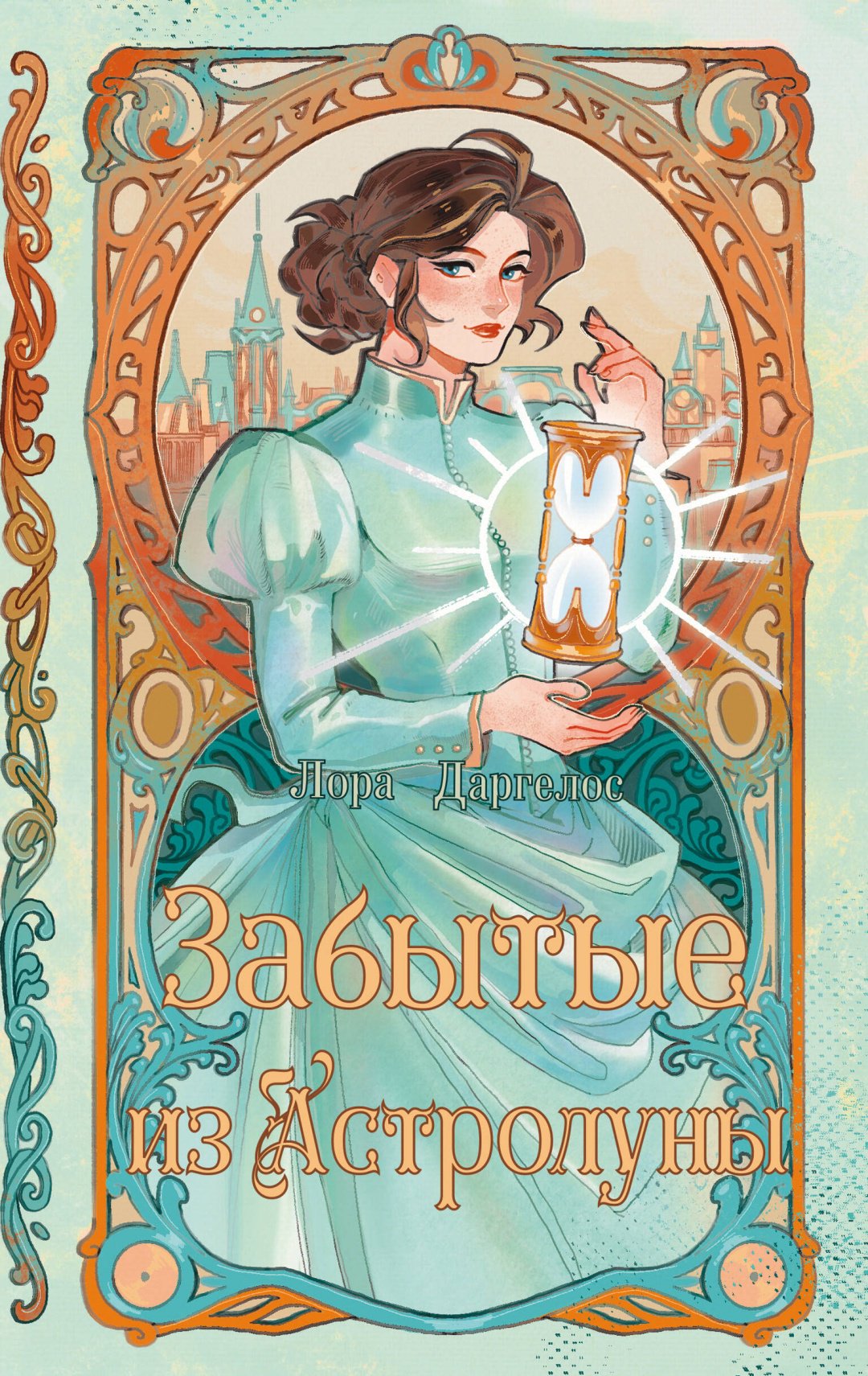 Книга Драгелос Л.: Забытые из Астролуны купить,NaN