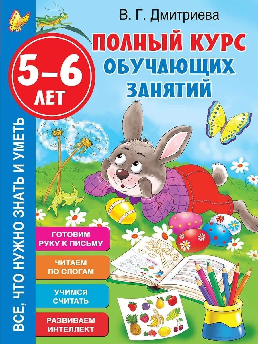 Книга Дмитриева В. Г.: Полный курс обучающих занятий 5-6 лет купить,NaN