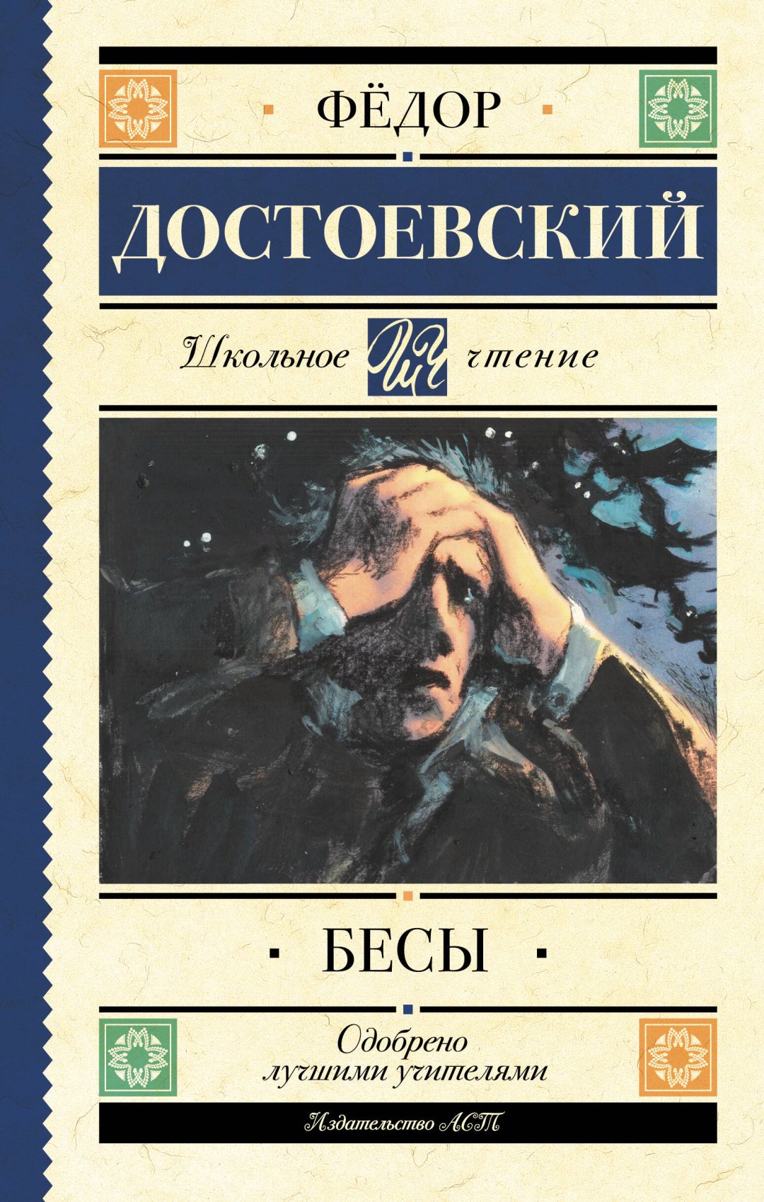 Книга Достоевский Ф.М.: Бесы купить,NaN