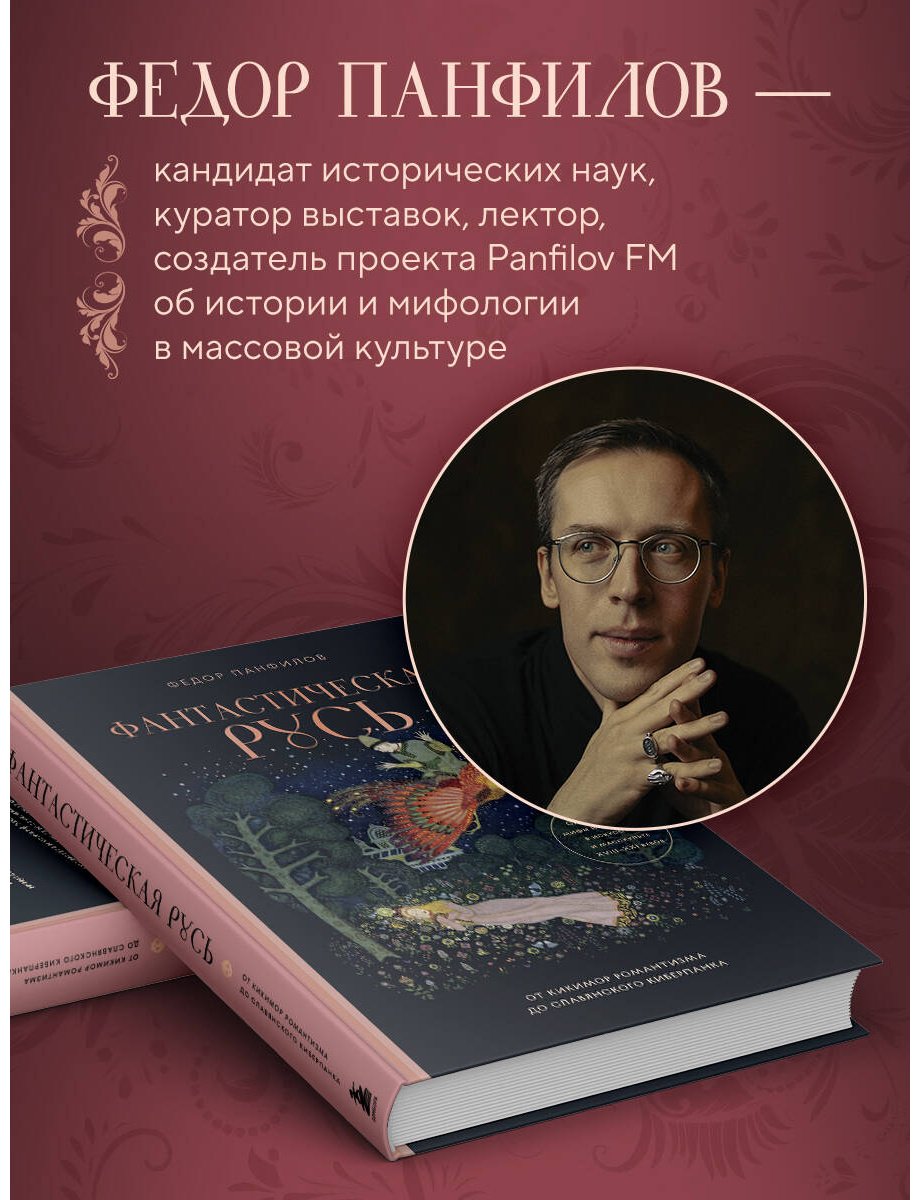 Книга Панфилов Ф. М.: Фантастическая Русь. От кикимор романтизма до славянского киберпанка купить,NaN