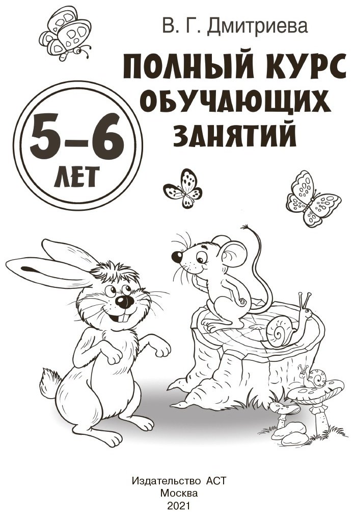 Книга Дмитриева В. Г.: Полный курс обучающих занятий 5-6 лет купить,NaN