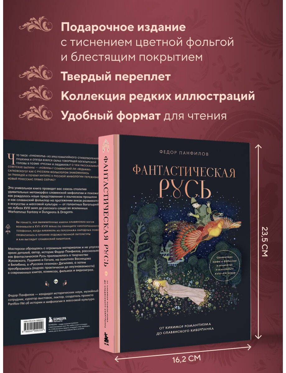 Книга Панфилов Ф. М.: Фантастическая Русь. От кикимор романтизма до славянского киберпанка купить,NaN