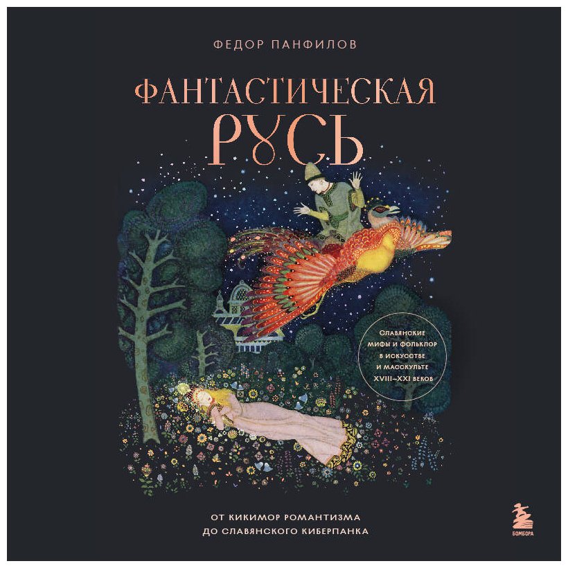 Книга Панфилов Ф. М.: Фантастическая Русь. От кикимор романтизма до славянского киберпанка купить,NaN