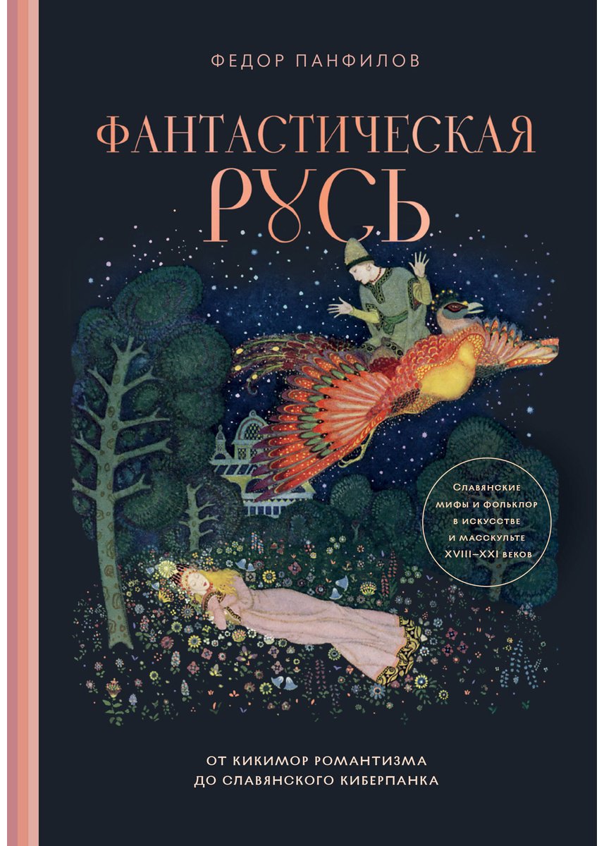 Книга Панфилов Ф. М.: Фантастическая Русь. От кикимор романтизма до славянского киберпанка купить,NaN