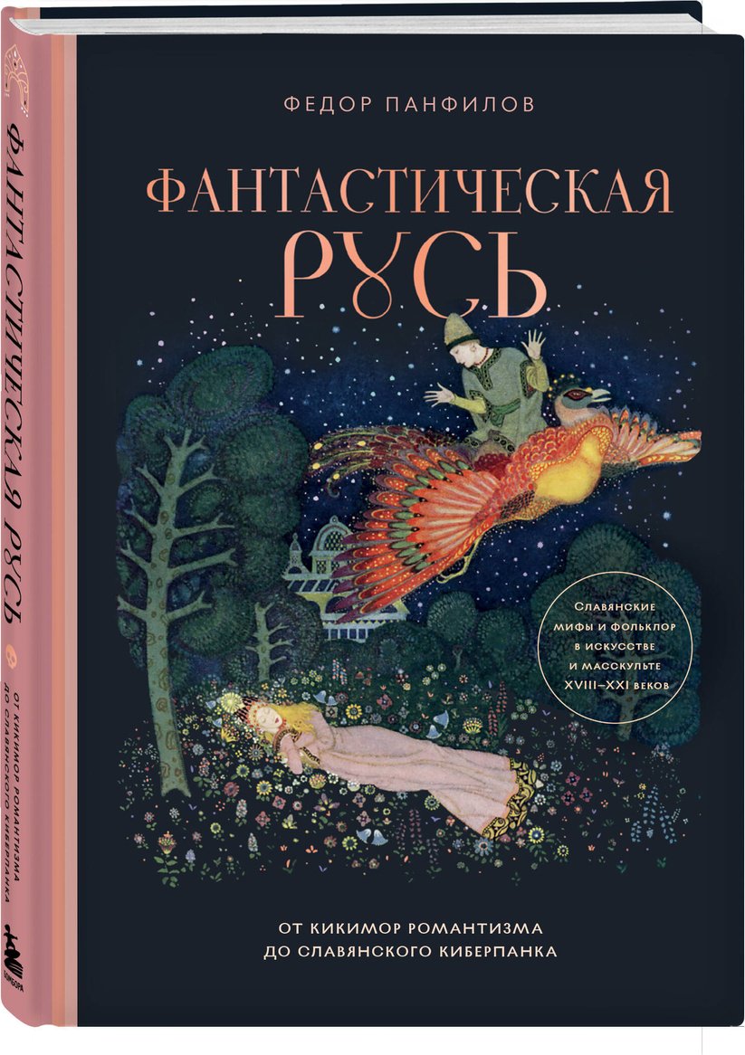 Книга Панфилов Ф. М.: Фантастическая Русь. От кикимор романтизма до славянского киберпанка купить,NaN