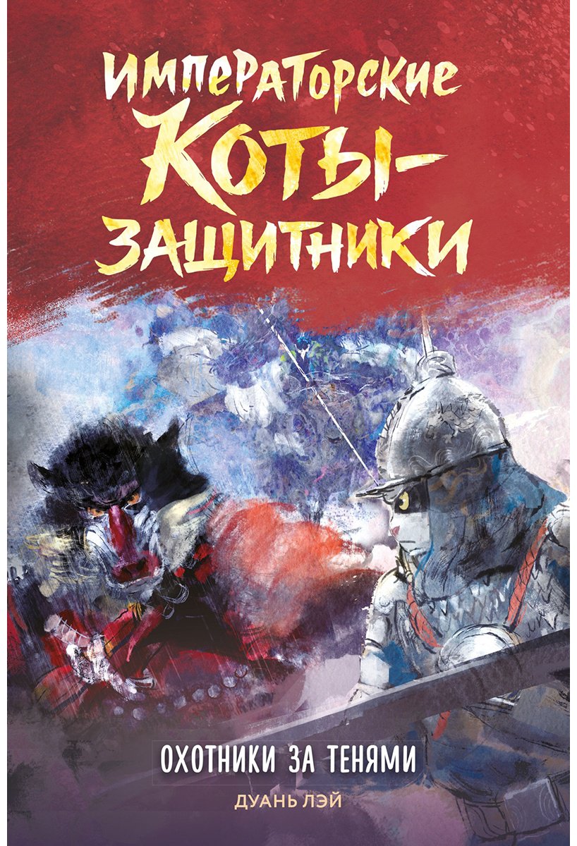 Книга Дуань Лэй: Дуань Лэй: Императорские коты-защитники. Охотники за тенями купить,NaN