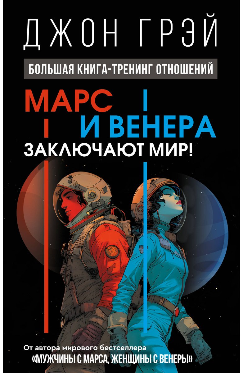 Книга Грэй Дж.: Марс и Венера заключают мир! Большая книга-тренинг отношений купить,NaN