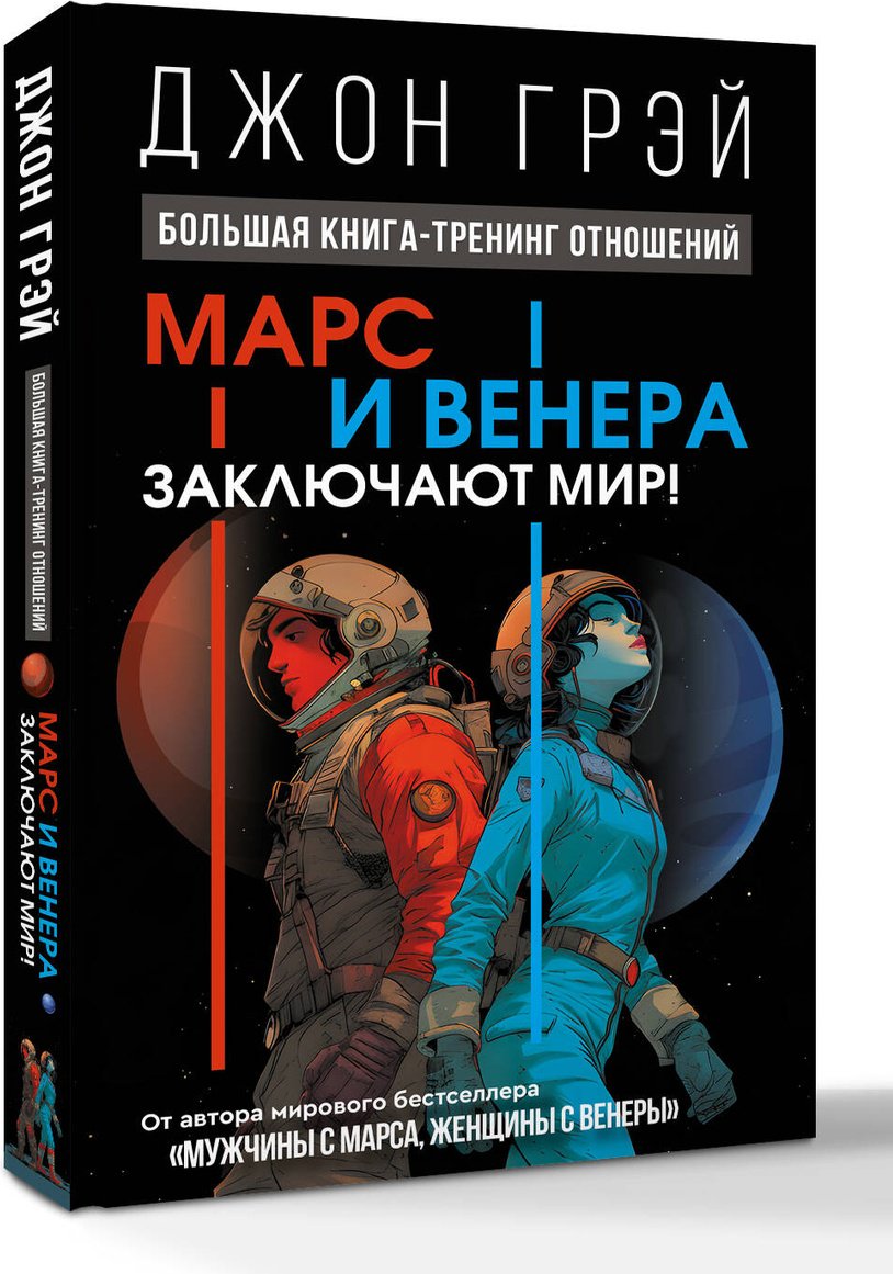 Книга Грэй Дж.: Марс и Венера заключают мир! Большая книга-тренинг отношений купить,NaN