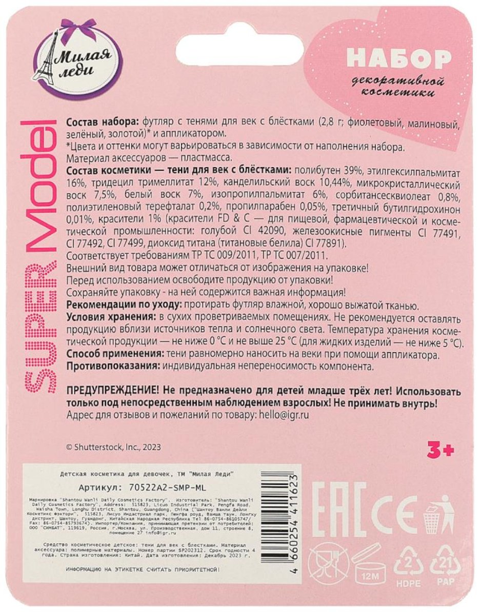 МИЛАЯ ЛЕДИ Super Model тени 3+ купить,NaN
